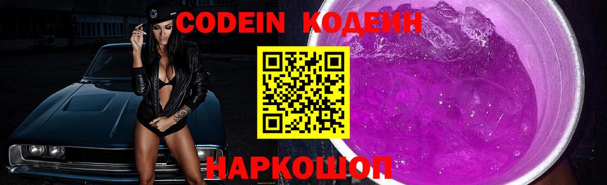 Кодеин Purple Drank  Вход с VPN  Кимовск 